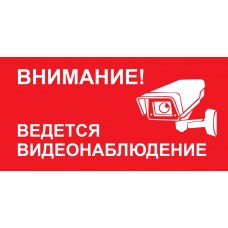Внимание ведется видеонаблюдение Внимание ведется видеонаблюдение