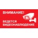 Внимание ведется видеонаблюдение