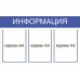 Стенд Информация 75х45см 