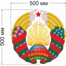 Герб Республики Беларусь 50х50см