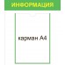 Стенд "Информация"