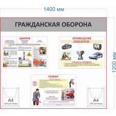 Стенд "Гражданская оборона" Стенд "Гражданская оборона"