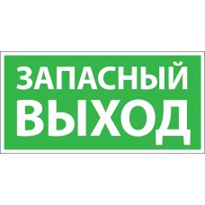 Указатель запасного выхода