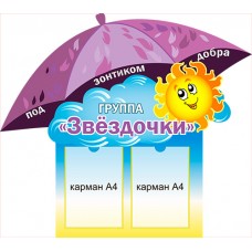 Стенд "Под зонтиком добра Группа..."  