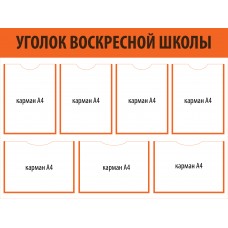 Уоглок воскресной школы