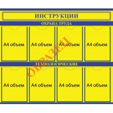 Стенд «Инструкции: Охрана труда»