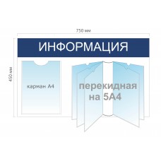 Стенд «Информация» 