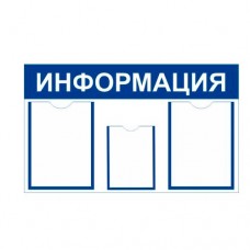 Стенд информационный 440x680