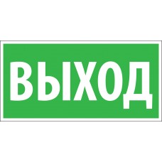 Табличка Указатель выхода Табличка Указатель выхода