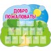 Стенд "Добро пожаловать"