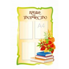 Стенд "Наше творчество" Стенд "Наше творчество"