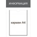 Стенд Информация карман А4