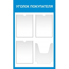 Уголок покупателя 85х55см Уголок покупателя 85х55см