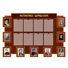 Стенд для кабинета математики