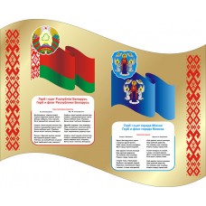 Герб и флаг Республики Беларусь и города Минска