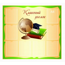 Стенд "Классный уголок" 120х105см