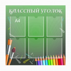 Стенд "Классный уголок" 105х90см