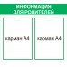 Стенд "Информация для родителей" 2 кармана А4