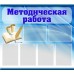 Методическая работа