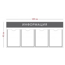 Стенд «Информация» 4 кармана