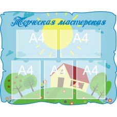 Стенд "Творческая мастерская"
