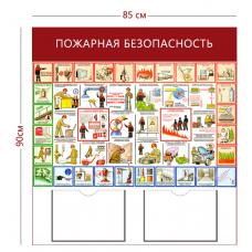 Стенд «Пожарная безопасность» с 2 карманами