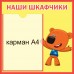 Стенд для садика "Наши шкафчики"