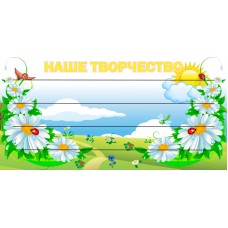 Стенд "Наше творчество" с 4 рядами лески 