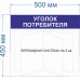 Уголок потребителя