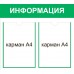 Стенд «Информация», 2 кармана А4