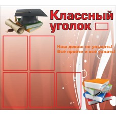 Классный уголок