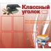 Классный уголок