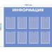 Информационный стенд «Информация»