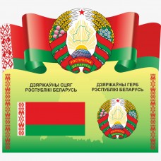 Дзяржаўны гiмн i сцяг Рэспублiкi Беларусь Дзяржаўны гiмн i сцяг Рэспублiкi Беларусь
