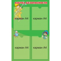 Азбука безопасности