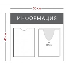 Стенд «Информация»