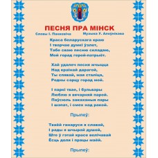 Гимн Минска "Песня пра Мiнск"