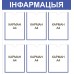 Стенд информационный на белорусском "Інфармацыя"