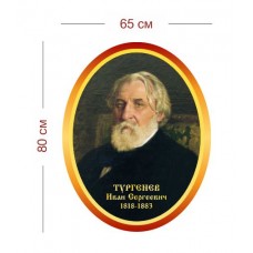 Портрет Тургенева