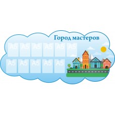 Стенд "Город мастеров"