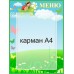 Стенд для садика "Меню" 