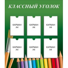 Классный уголок