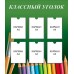 Классный уголок