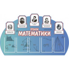 Стенд "Уголок математики"
