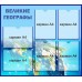 Стенд "Великие географы"
