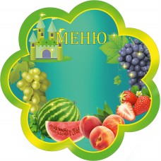Стенд для садика "Меню"