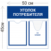 Уголок потребителя 45х50см