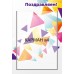 Стенд для садика "Поздравляем"