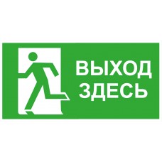 Выход здесь налево Выход здесь налево