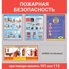Стенд «Пожарная безопасность» с 1 объемным карманом